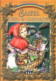 Златна книга на приказките