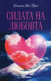 Силата на любовта