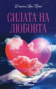 Силата на любовта