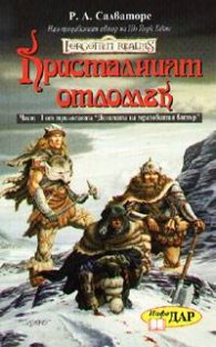 Кристалният отломък Кн.1-"Долината на мразовития вятър"