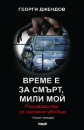 Време е за смърт, мили мой. Ръководство за наемни убийци