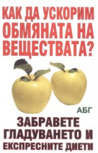 Как да ускорим обмяната на веществата? Забравете гладуването и експресните диети