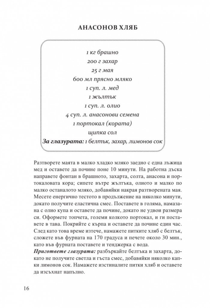Тайната рецепта на любовта