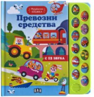 Музикална книжка. Превозни средства