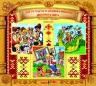 Български народни приказки 16: Дар от сърце, Змейова невеста, Медената пита