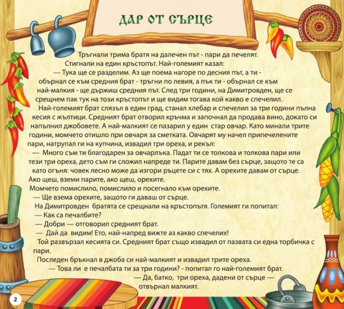 Български народни приказки 16: Дар от сърце, Змейова невеста, Медената пита