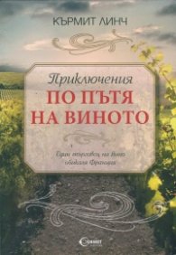 Приключения по пътя на виното