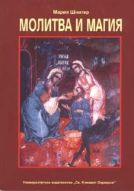 Молитва и магия