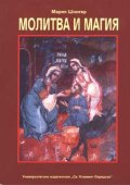 Молитва и магия