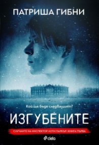 Изгубените. Случаите на инспектор  Лоти Паркър - Кн.1