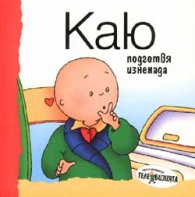 Каю подготвя изненада
