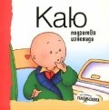 Каю подготвя изненада