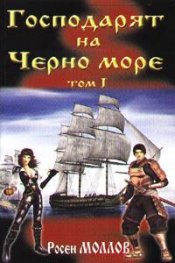 Господарят на Черно море Т.1