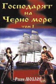 Господарят на Черно море Т.1