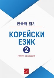 Корейски език (четене с разбиране) Част 2