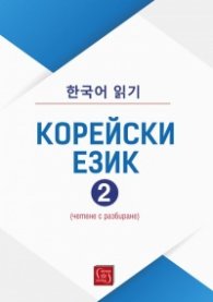 Корейски език (четене с разбиране) Част 2