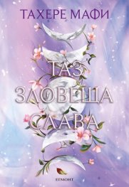 Таз зловеща слава Кн.3 Това изтъкано царство