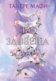Таз зловеща слава Кн.3 Това изтъкано царство