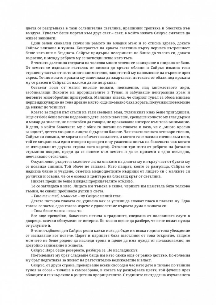 Таз зловеща слава Кн.3 Това изтъкано царство