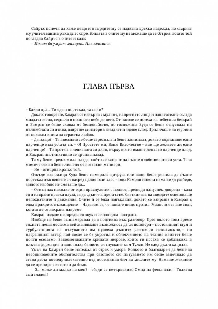 Таз зловеща слава Кн.3 Това изтъкано царство
