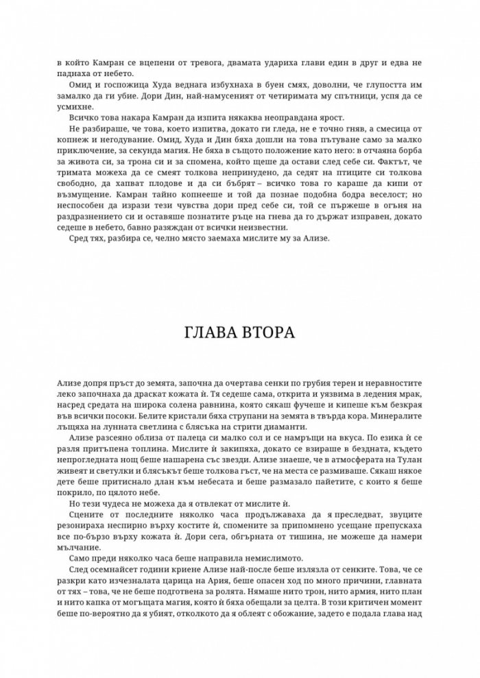 Таз зловеща слава Кн.3 Това изтъкано царство