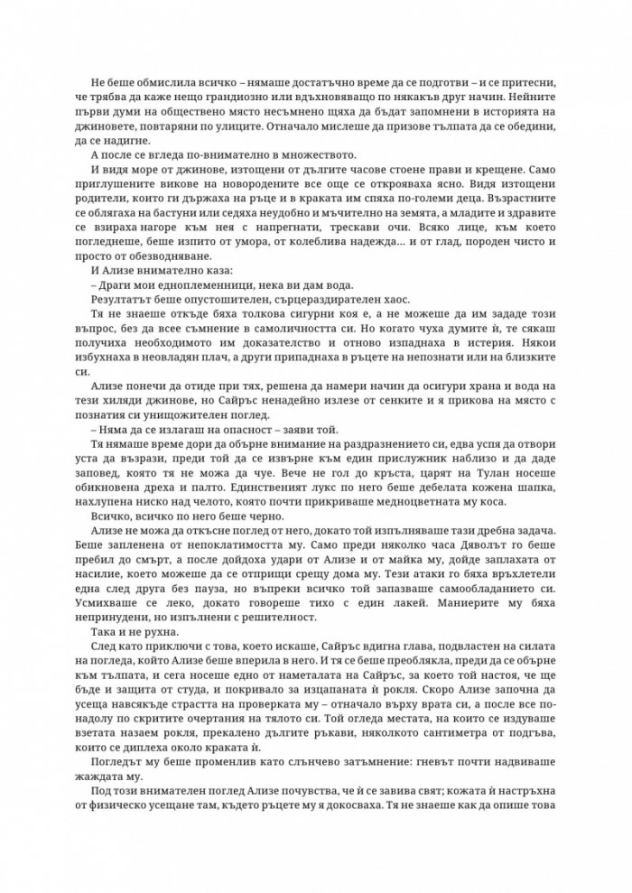 Таз зловеща слава Кн.3 Това изтъкано царство