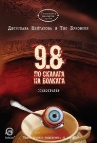 9.8 по скалата на болката (психотрилър)