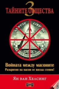 Тайните общества 3: Войната между масоните