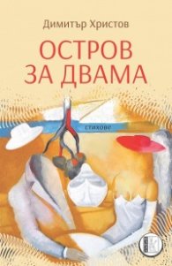 Остров за двама