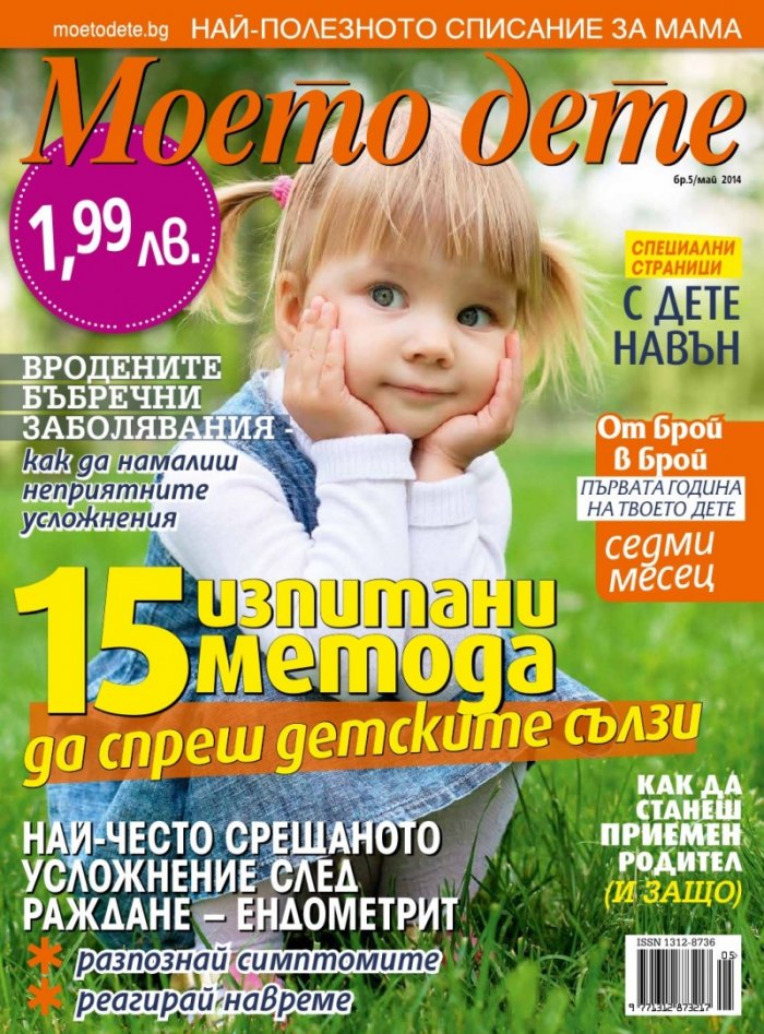 Моето дете; Бр. 5/2014