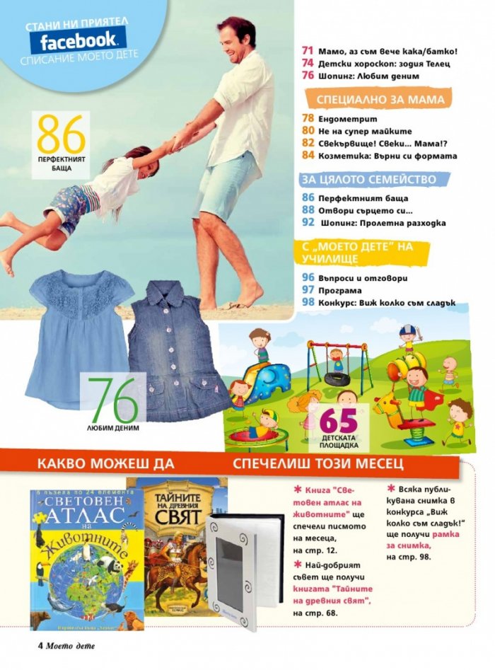 Моето дете; Бр. 5/2014