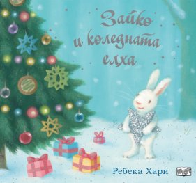 Зайко и коледната елха