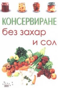 Консервиране без захар и сол