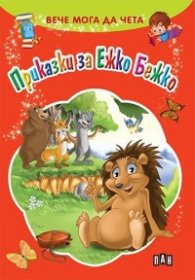 Вече мога да чета: Приказки за Ежко Бежко
