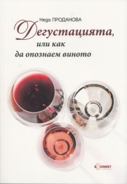 Дегустацията или как да опознаем виното