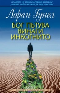 Бог пътува винаги инкогнито