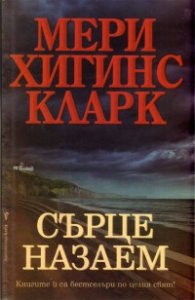 Сърце назаем