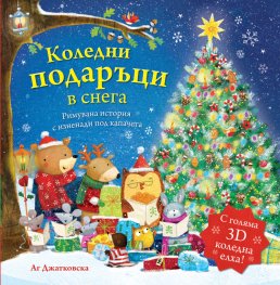 Коледни подаръци в снега