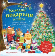 Коледни подаръци в снега