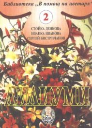 Лилиуми