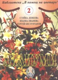 Лилиуми