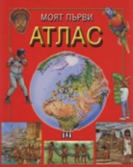 Моят първи атлас
