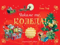 Чакаме те, Коледа! Панорамни илюстрации