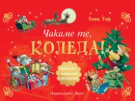 Чакаме те, Коледа! Панорамни илюстрации