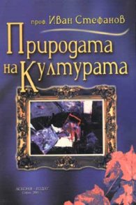 Природата на културата