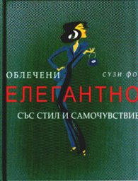 Облечени елегантно със стил и самочувствие