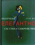 Облечени елегантно със стил и самочувствие