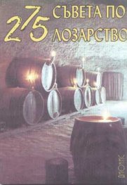 275 съвета по лозарство