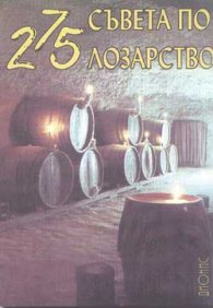 275 съвета по лозарство
