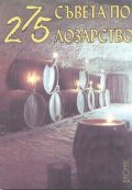 275 съвета по лозарство